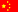 简体中文