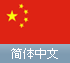 Simplified Chinese