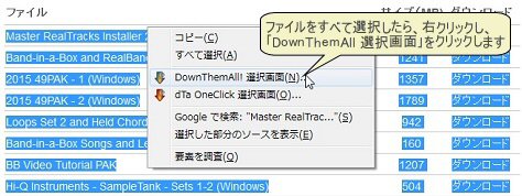 ファイルをすべて選択したら、右クリックし、「DownThemAll 選択画面」をクリックします