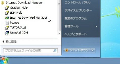 IDMのインストールと起動