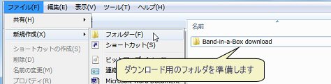 ダウンロード用のフォルダを準備します